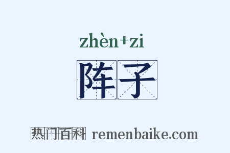 阵子是什么意思的图片